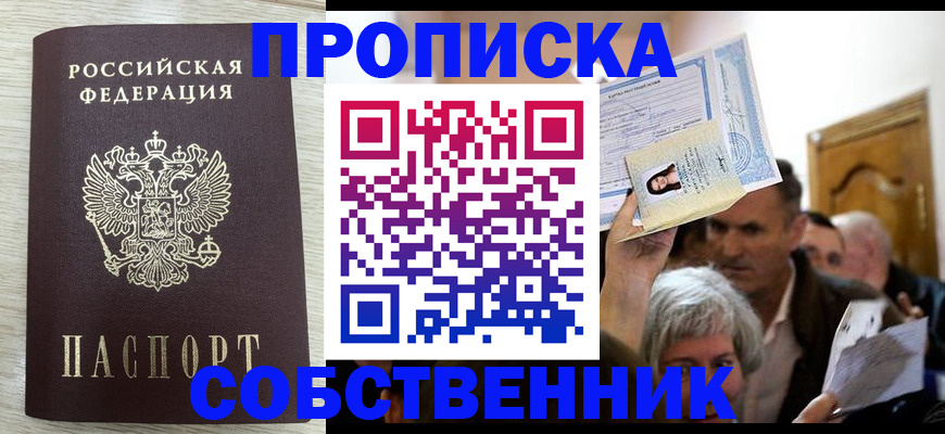 купить прописку в Новошахтинске